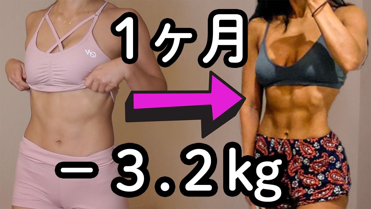 【ダイエット】1ヶ月で−3kg落とす1日の食事＆運動の内容とは！？