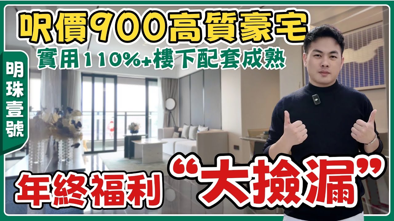 中山樓盤丨明珠壹號丨火炬區目前單價最平💥呎價900蚊起丨超110%實用丨地段啱港人退休👉🏻步行5分鐘醫食住行齊全丨2026最新優惠【cc中文字幕】