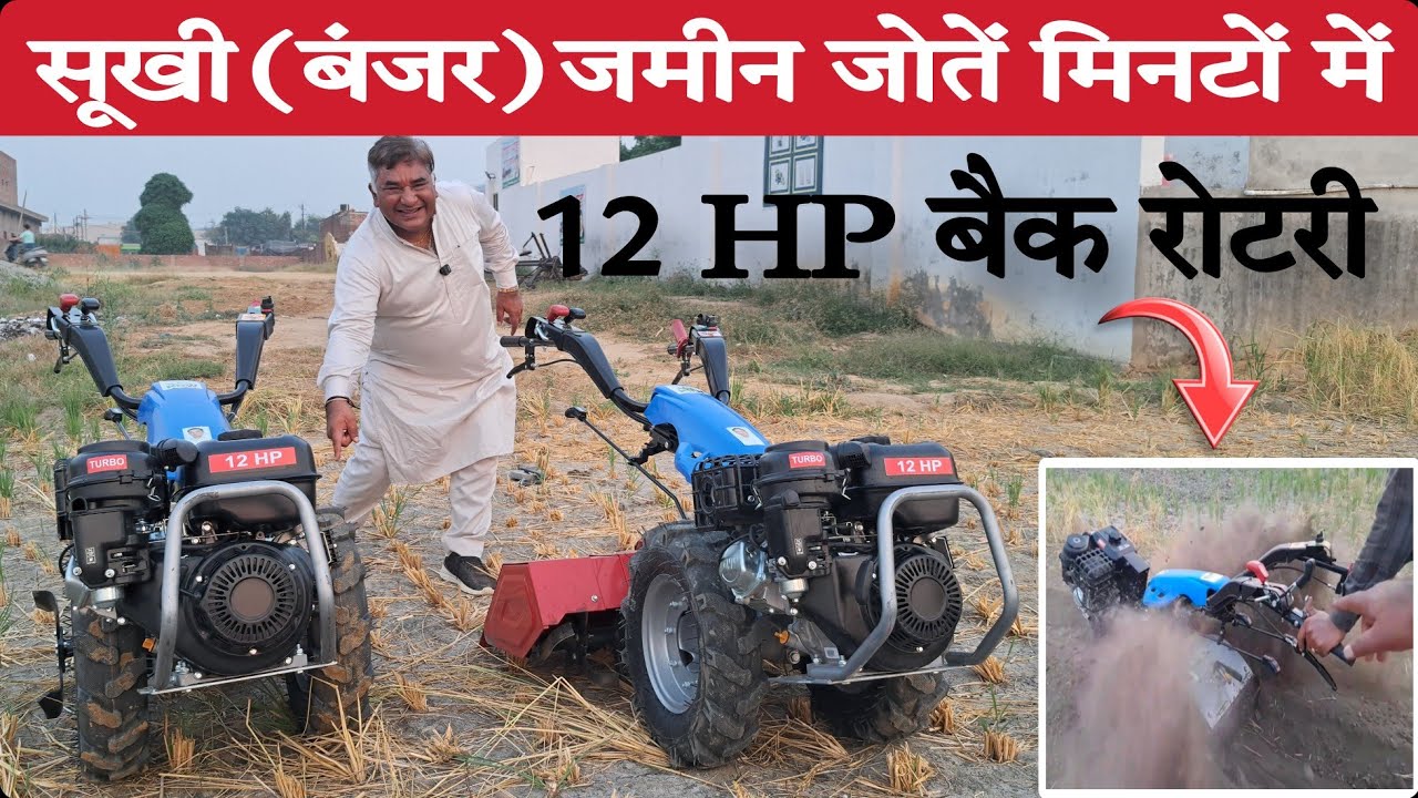 सूखी ( बंजर ) जमीन को जोतें मिनटों में बिना ट्रैक्टर के | raja enterprises back rotary power weeder