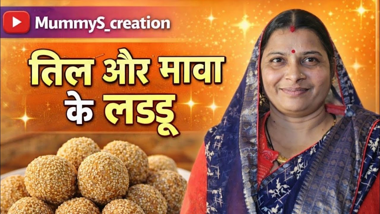 तिल या मावा के लड्डू बनाये  #Vlog5 #laddugopal #laddu #Mummy'S_creation 
