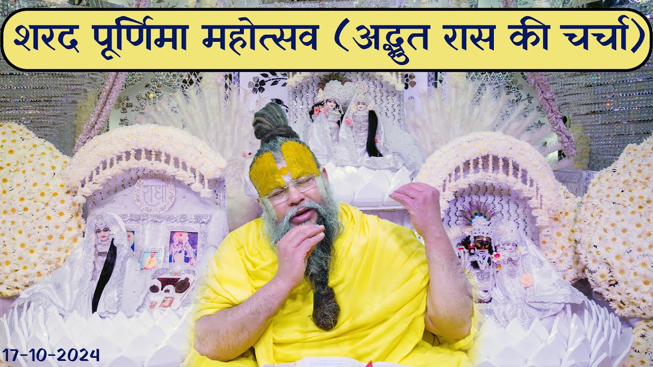 शरद पूर्णिमा महोत्सव ( अद्भुत रास की चर्चा ) // 17/10/2024