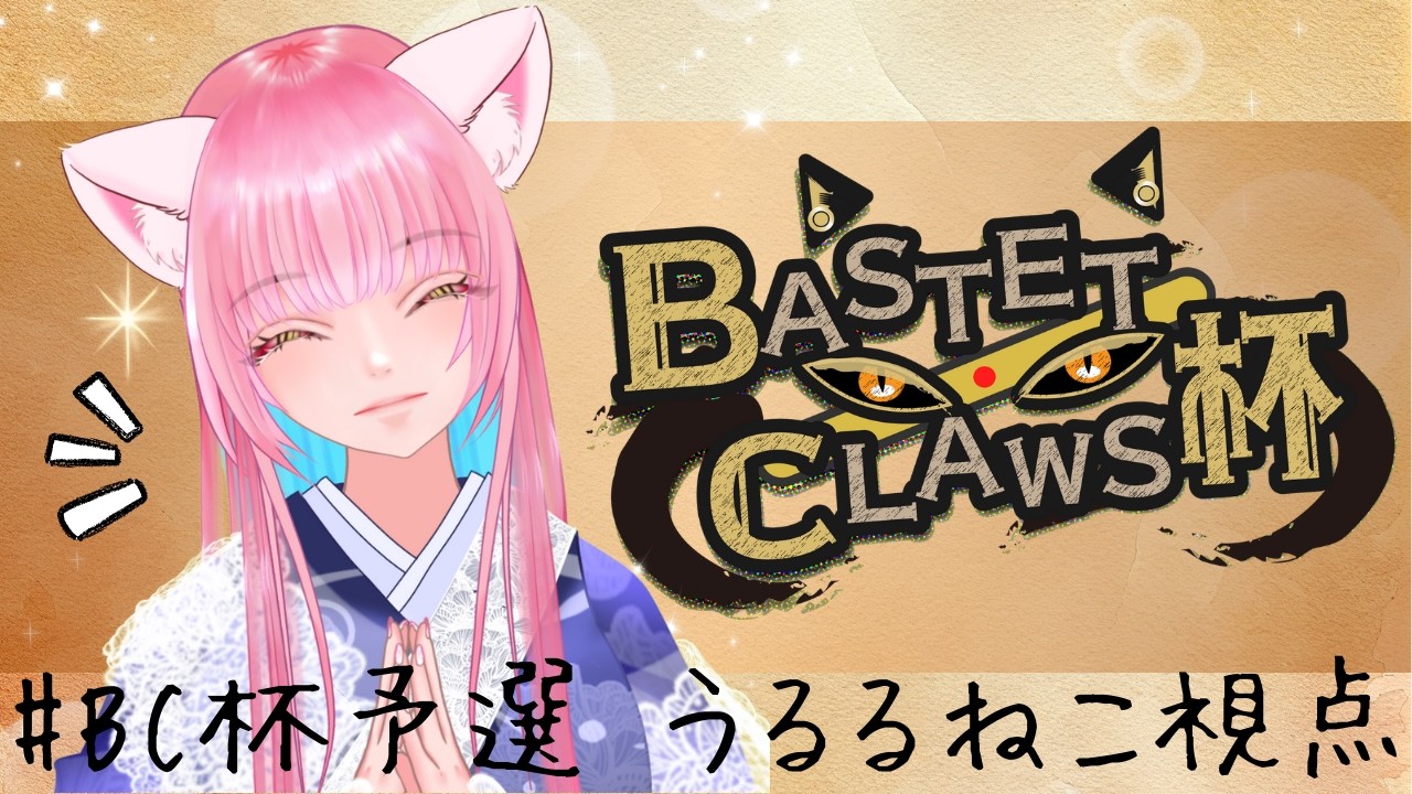 【BASTET CLAWS杯予選】うるるねこ参戦！２戦打ちます！