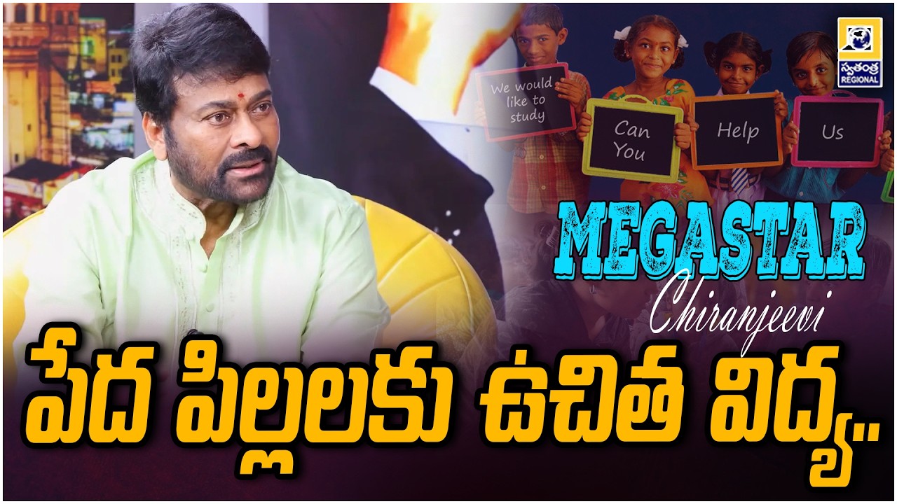 పేద పిల్లలకు ఉచిత విద్య..| Megastar Chiranjeevi To Give Free Education To poor Children |