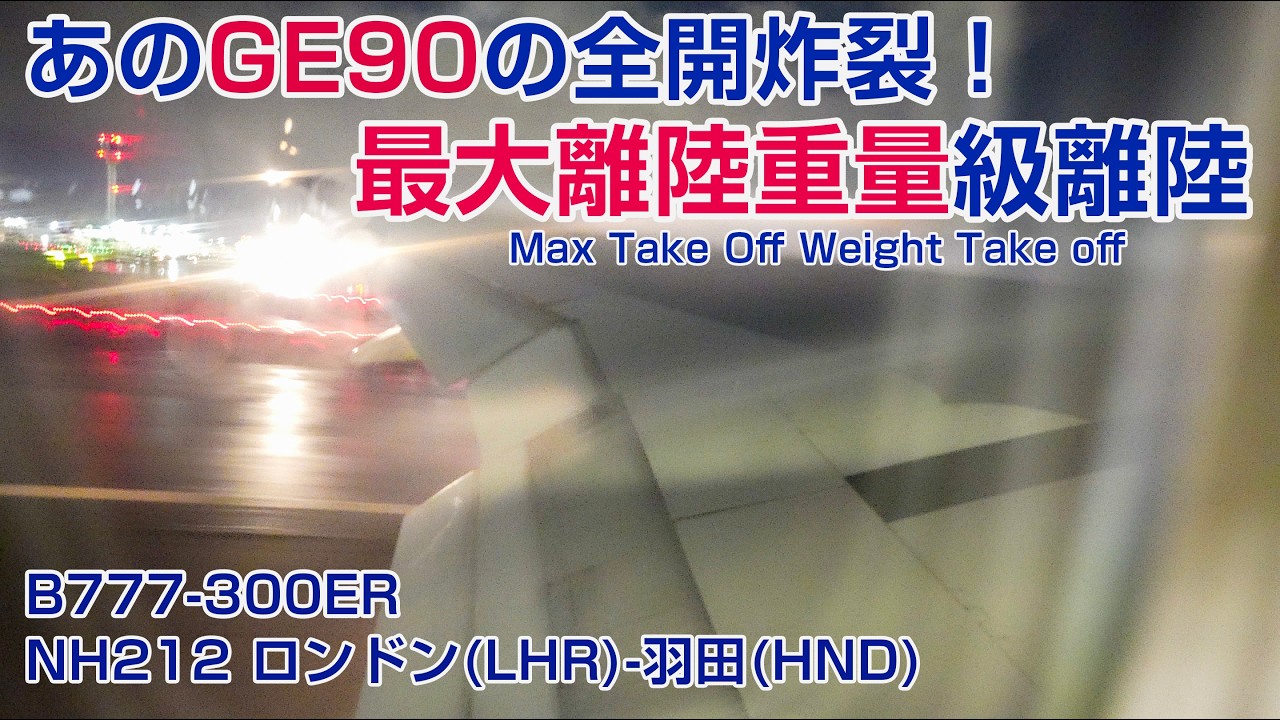 GE90の全開パワー炸裂！MTOW(最大離陸重量)級 B777-300ER ロンドン離陸【最高音質】NH212 LHR-HND JA784A