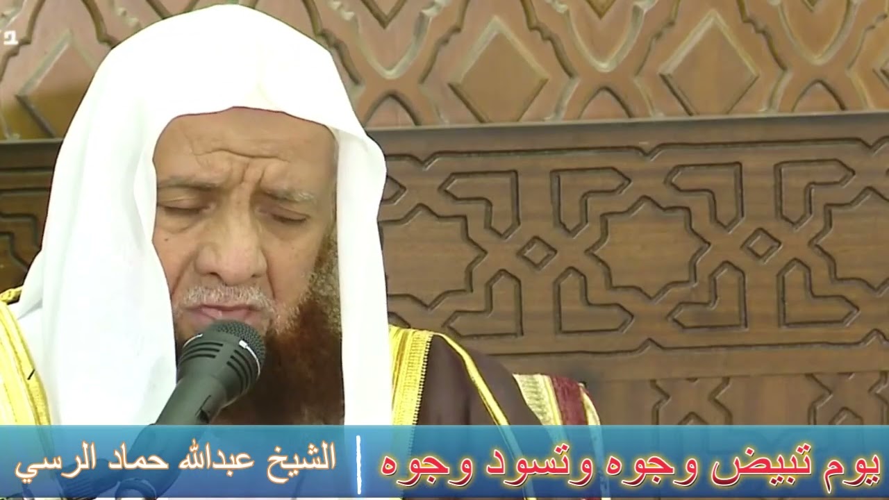 يوم تبيض وجوه وتسود وجوه - الشيخ عبدالله حماد الرسي