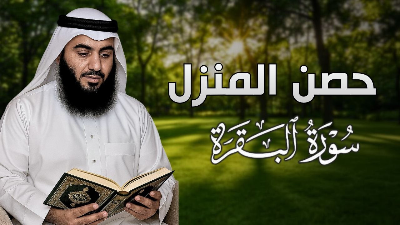 تحصين المنزل والروح بصوت خاشع يبكي القلوب | أحمد العجمي
