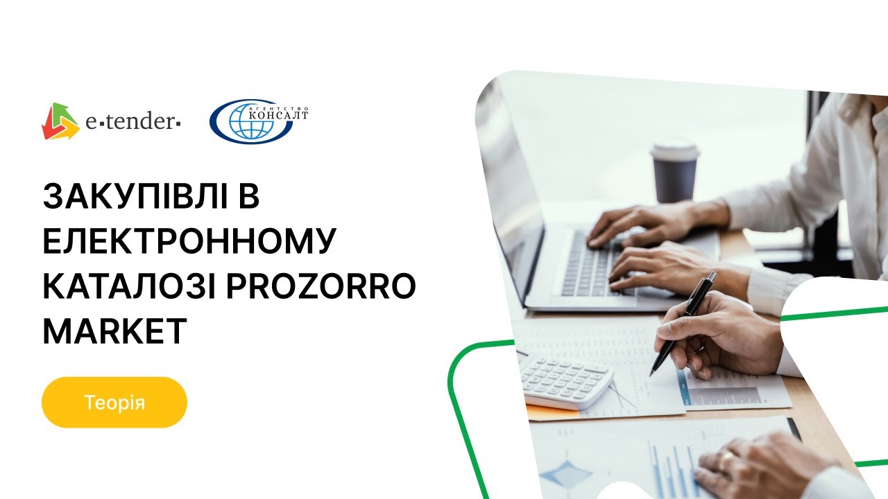 Як користуватись Prozorro Market: загальний огляд електронного каталогу товарів