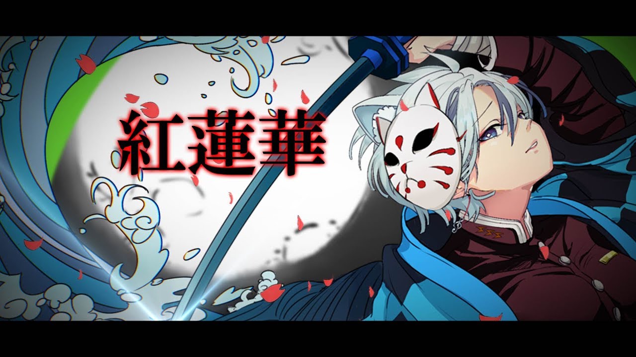 【歌ってみた】紅蓮華 /LiSA【紡音れい】