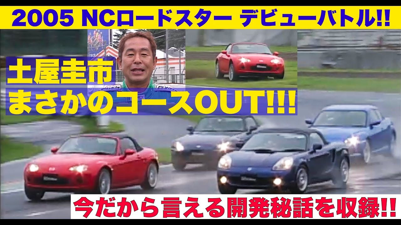 開発秘話収録! NCロードスター デビューバトルで土屋圭市がまさかのコースアウト!!【Best MOTORing】2005