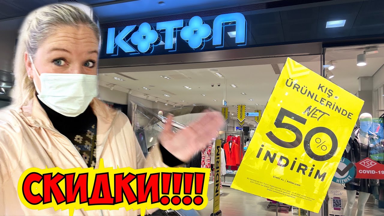 БОЛЬШИЕ СКИДКИ! ТУРЕЦКАЯ ОДЕЖДА ФИРМА КОТОН! KOTON