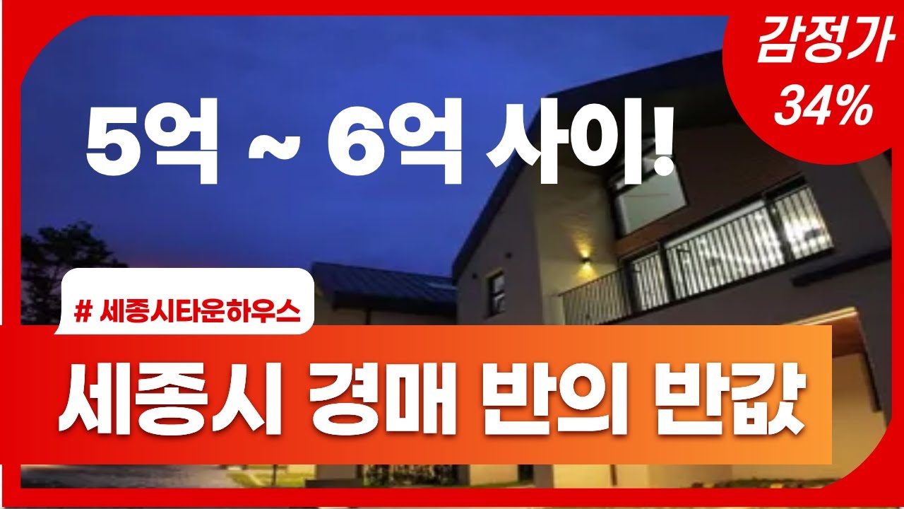 세종시 타운하우스 반에 반값! 감정가 34%가격! 지금이 기회입니다. 세종 리즈데이즈