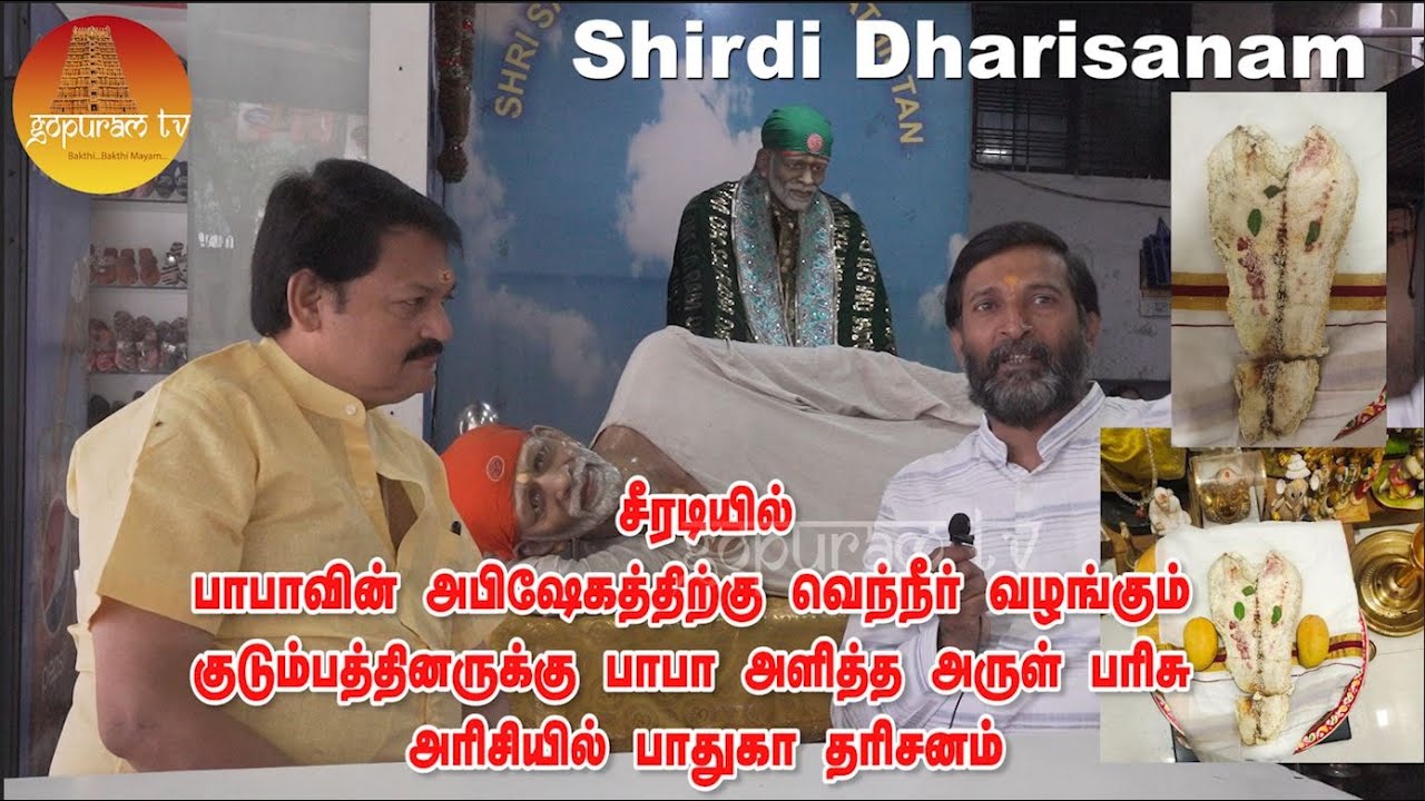 பாபா அளித்த அருள் பரிசு அரிசியில் பாதுகா தரிசனம் | Shirdi Dharisanam Part - 3 | Gopuram Tv