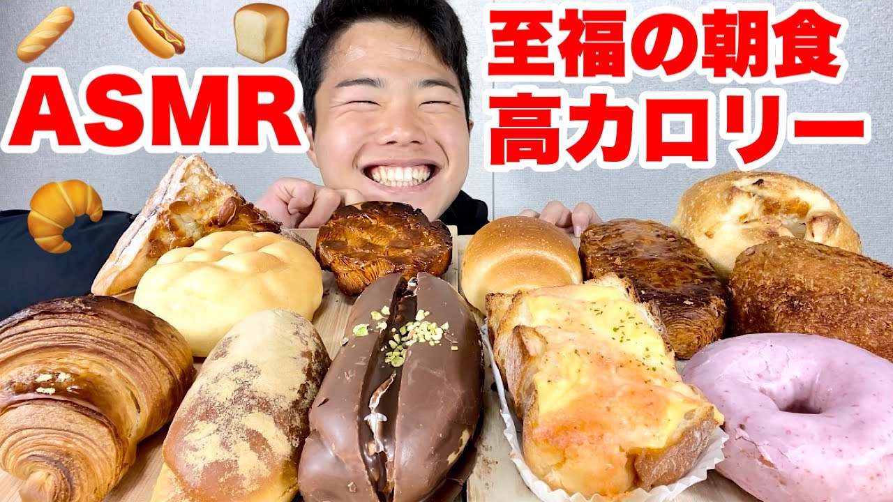 【大食いASMR】寝起きでパン屋さんの焼き立てパンを爆食い！過去一のお店やん！【モッパンチートデイ】