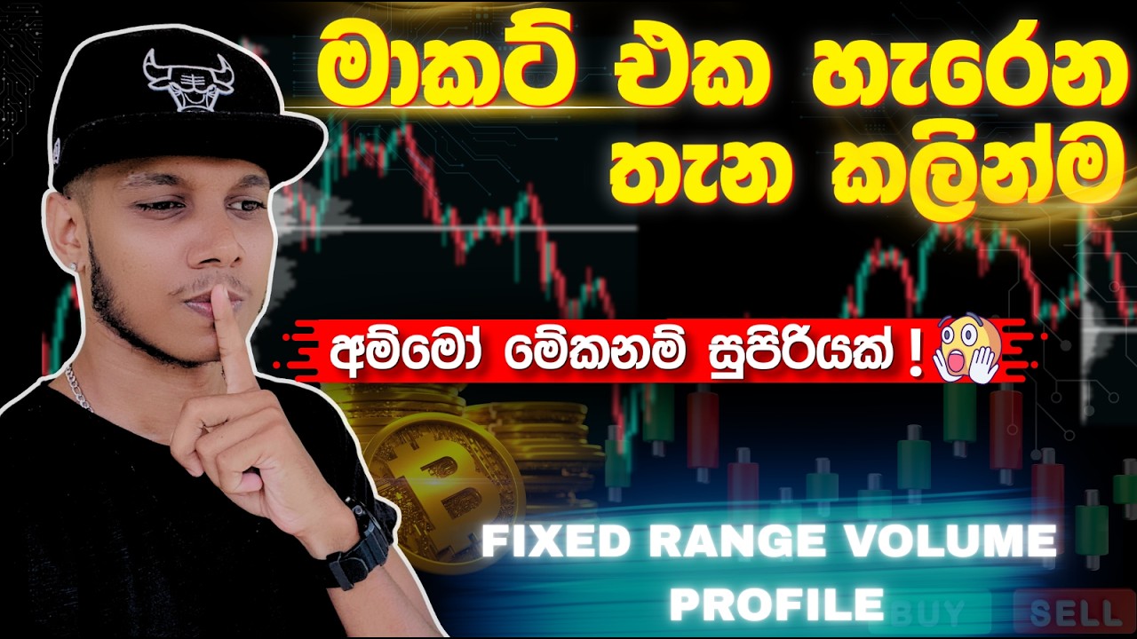 Market එක හැරෙන තැන කලින්ම අඳුරගන්න! 📉| SMC Trading Sinhala & Volume Profile Strategy.