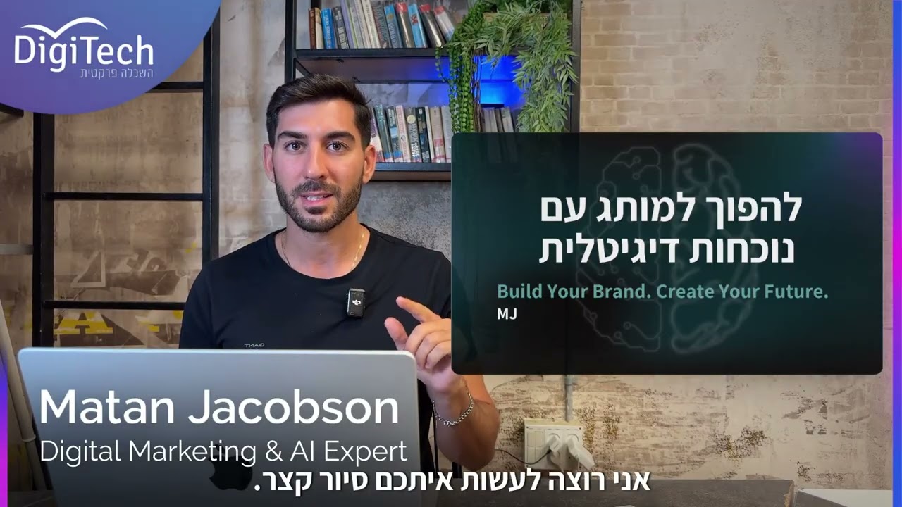זה כל מה שאתם צריכים כדי לבנות מותג עם AI ב 2025 | מתן יעקובסון מסביר על תוכנית בוסט AI לבעלי עסקים