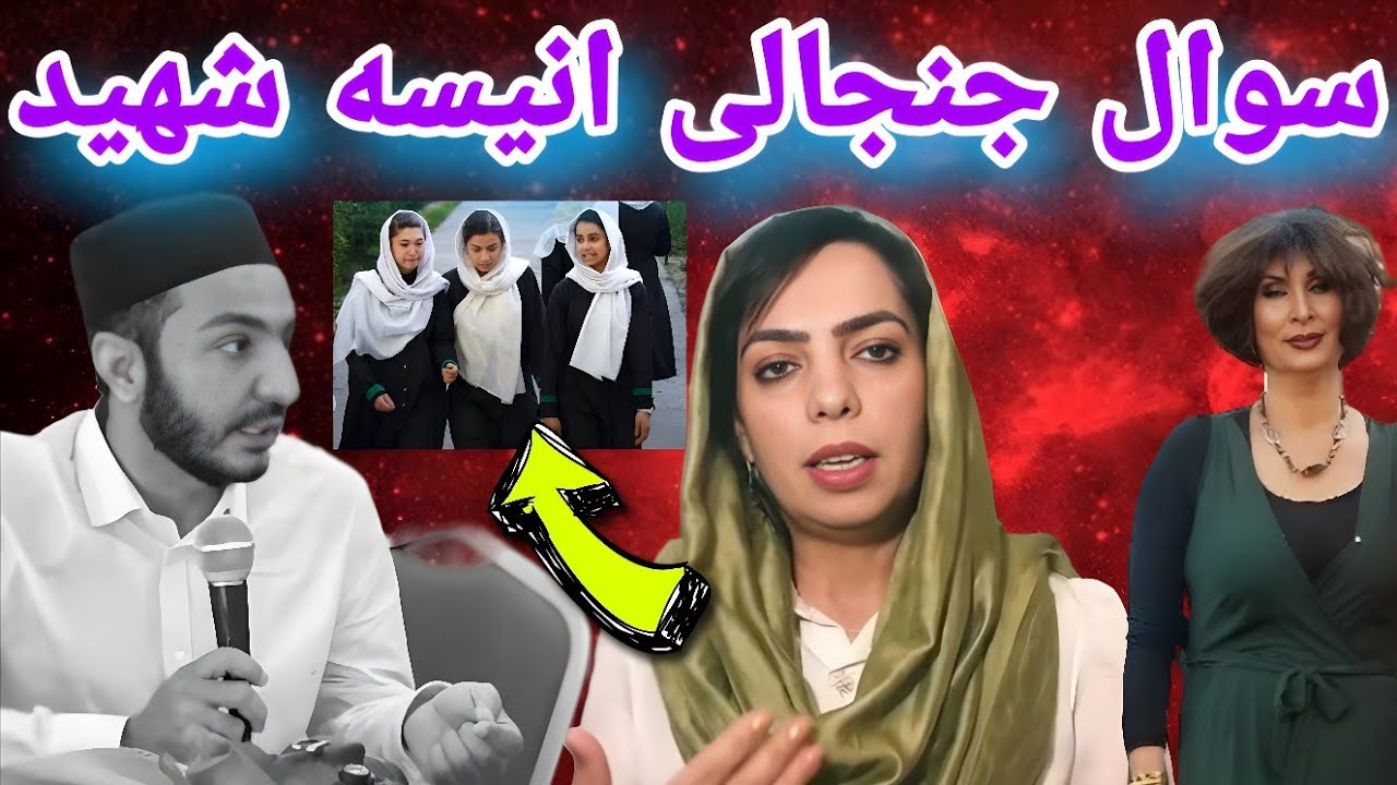 چرا دختران حق آموزش ندارند؟ پاسخ جنجالی 😱  یک قاری به سوالات انیسه شهید 