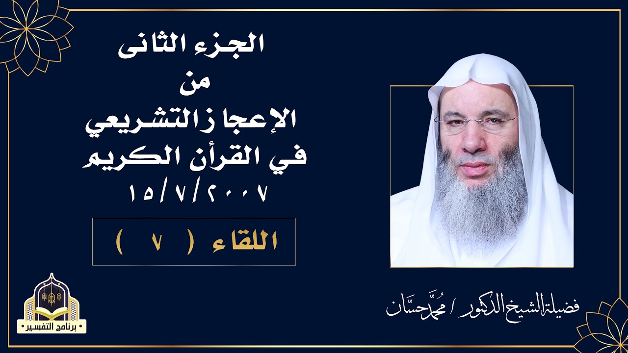 الاعجاز التشريعى فى القرآن الجزء الثانى اللقاء السابع من التفسير لفضيلة الشيخ الدكتور محمد حسان