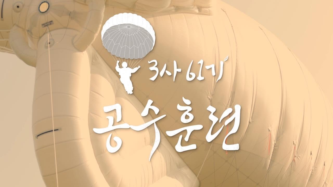 “땅에서 시작된 꿈, 하늘에서 꽃피우다” [3사 61기 공수훈련]