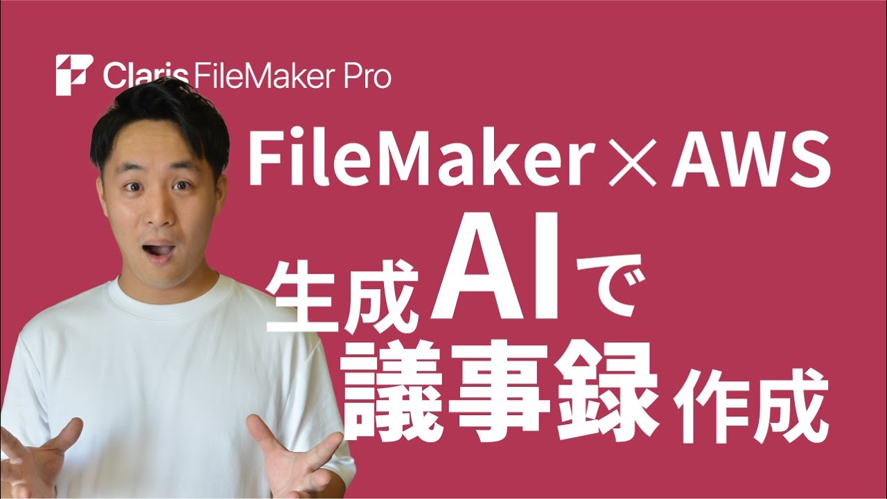 【機能事例】生成AIを使用した議事録作成をFileMaker×AWSで実現