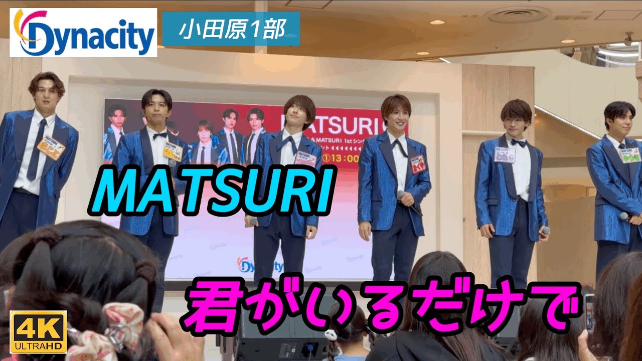 【MATSURI】 君がいるだけで 2025年5月5日 小田原ダイナシティー 1部