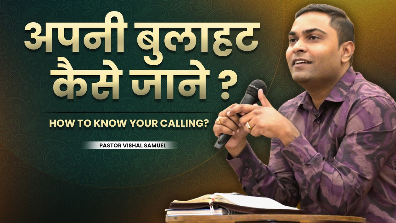 अपनी बुलाहट कैसे जाने? | Pastor Vishal Samuel | AJMI INDORE