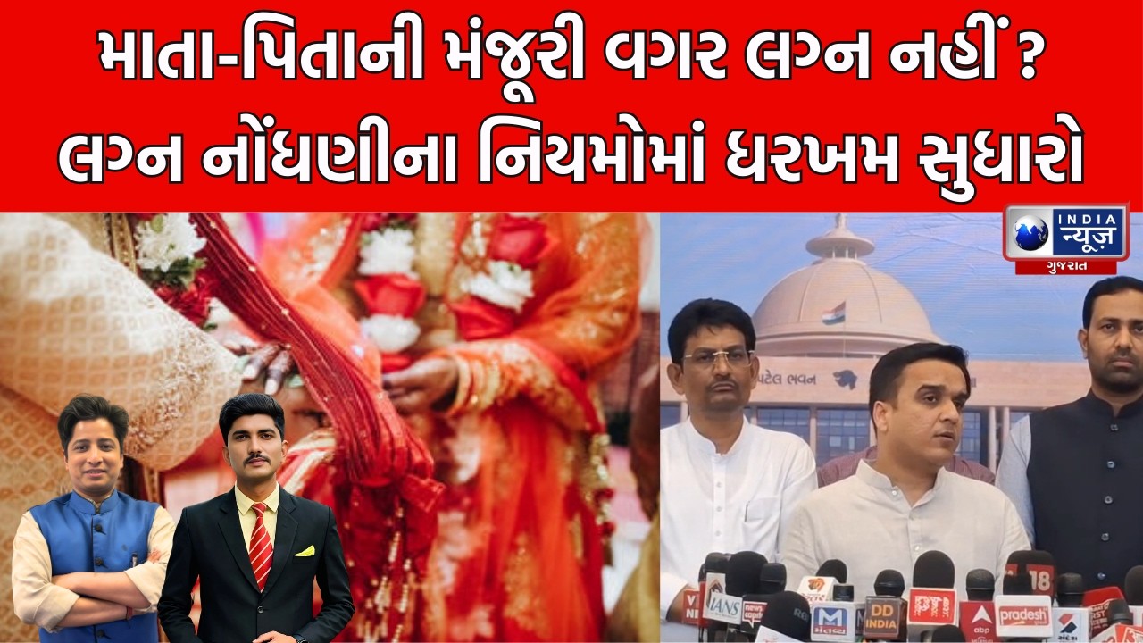 Gujarat: હવે માતા-પિતાની મંજૂરી વગર નહીં થાય પ્રેમલગ્ન? Harsh Sanghavi નો નિર્ણય