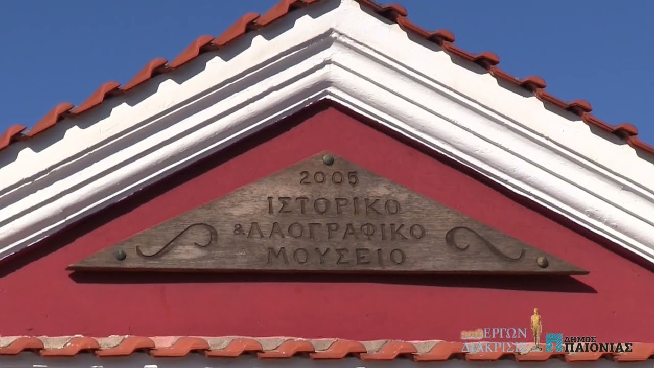 Το μουσείο στη Μεταμόρφωση Κιλκίς, τόπο εγκατάστασης Καρσλήδων από το Κιουλαπέρτ του Πόντου