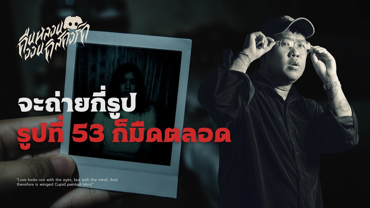 จะถ่ายกี่รูป รูปที่ 53 ก็มืดตลอด | คืนหลอน ออนดิสคอร์ด 💀