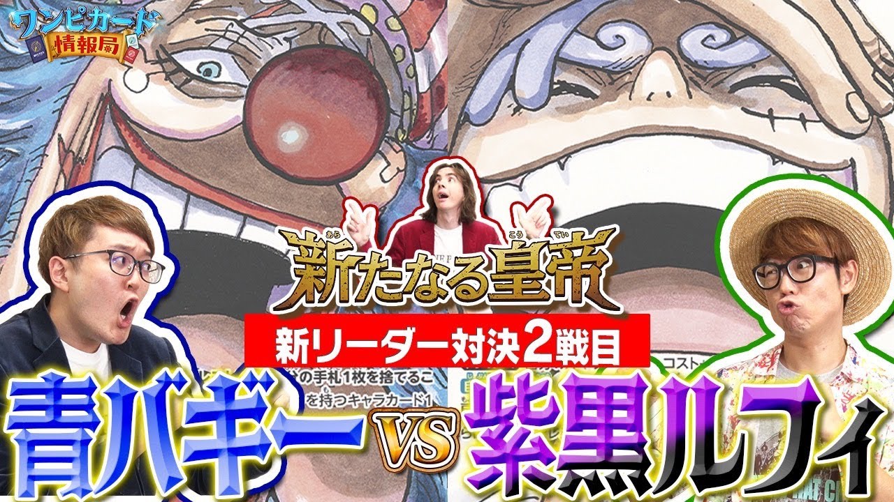 【公式】ブースターパック『新たなる皇帝【OP-09】』新リーダー対決②　紫黒ルフィVS青バギー【ワンピカード情報局】（ONE PIECEカードゲーム）