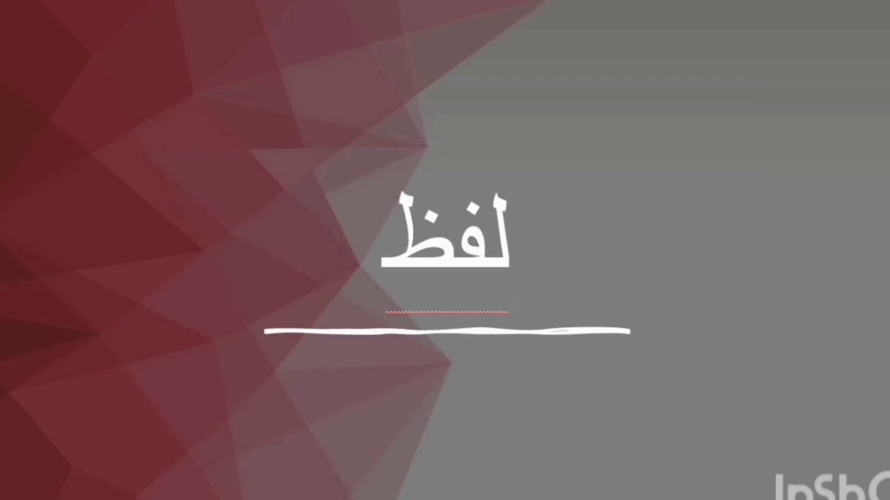 لفظ,  کلمہ,  کلمہ کی اقسام,  اُردو گرامر, Lafz, Kalma,  Kalma ki aqsam,  Urdu Grammer,