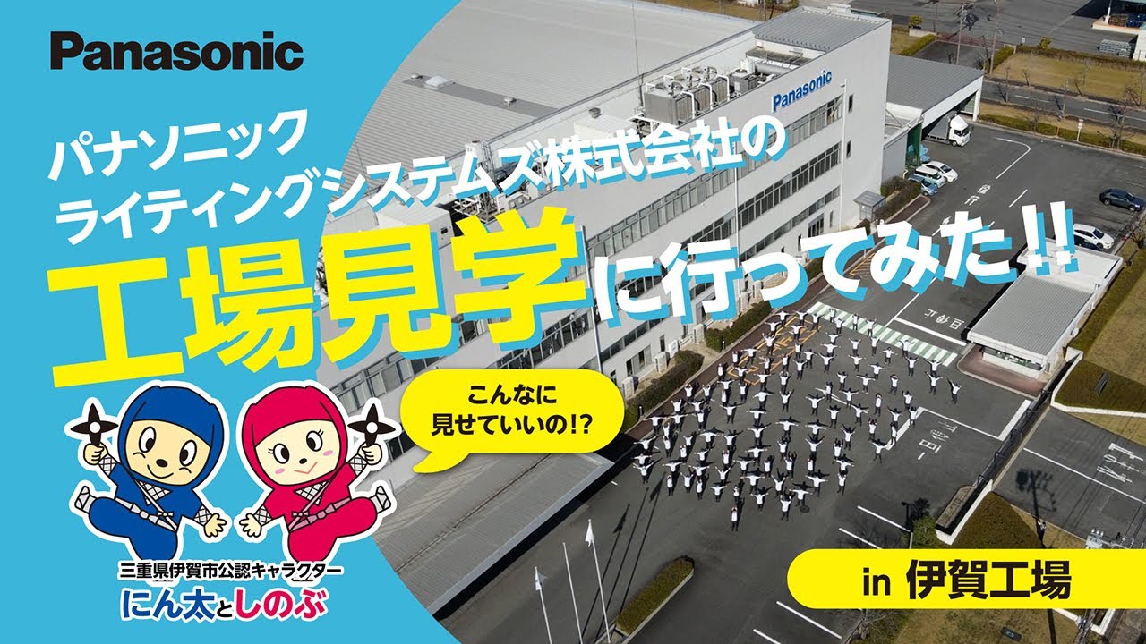 【Panasonic】伊賀工場見学に行ってみた！