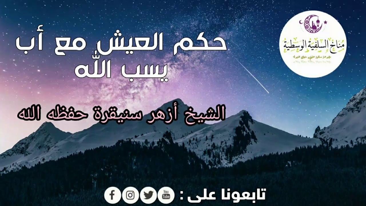 حكم العيش مع أب يسب الله ؟! / الشيخ أزهر سنيقرة حفظه الله