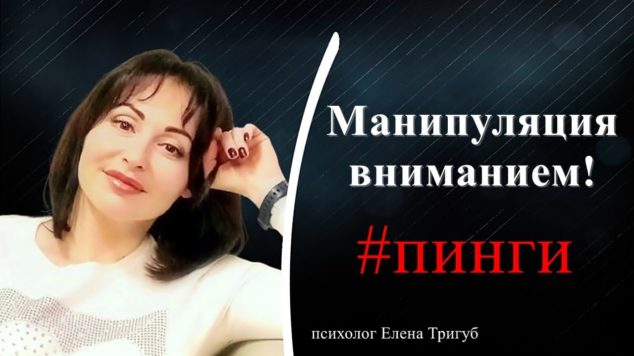 ПИНГИ! МАНИПУЛЯЦИЯ ВНИМАНИЕМ | Психология отношений