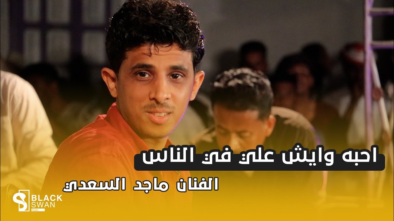 احبه وايش علي في الناس | الفنان ماجد السعدي