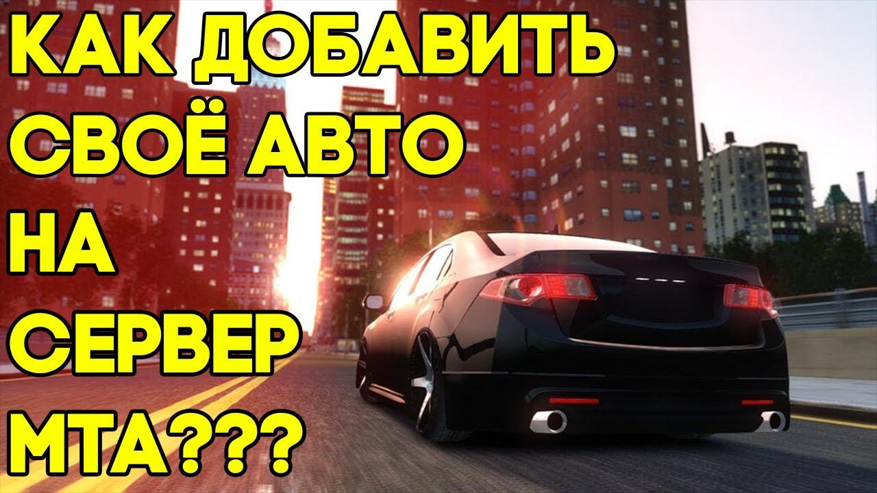КАК ДОБАВИТЬ СВОЁ АВТО НА СЕРВЕР МТА? ЛЕГКО И ПРОСТО.