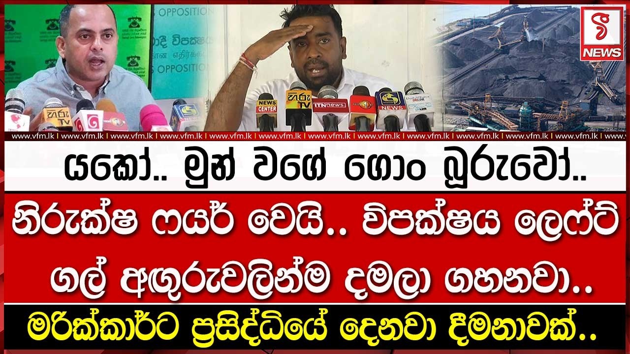යකෝ.. මුන් වගේ ගොං බූරුවෝ..