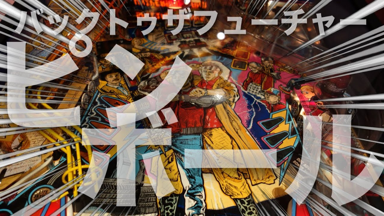 【大阪】 バックトゥザフューチャー ピンボール やってみた 【シルバーボールプラネット】