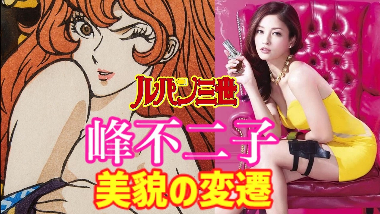 【ゆっくり解説】ルパン三世『峰不二子』の美貌の変遷を作品ごとに振り返りましょう
