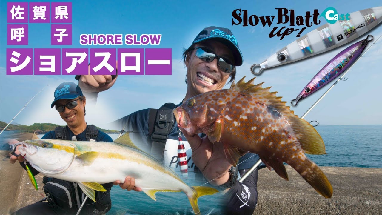 ショアスロー×キジハタ2　沼田純一のショアスロー