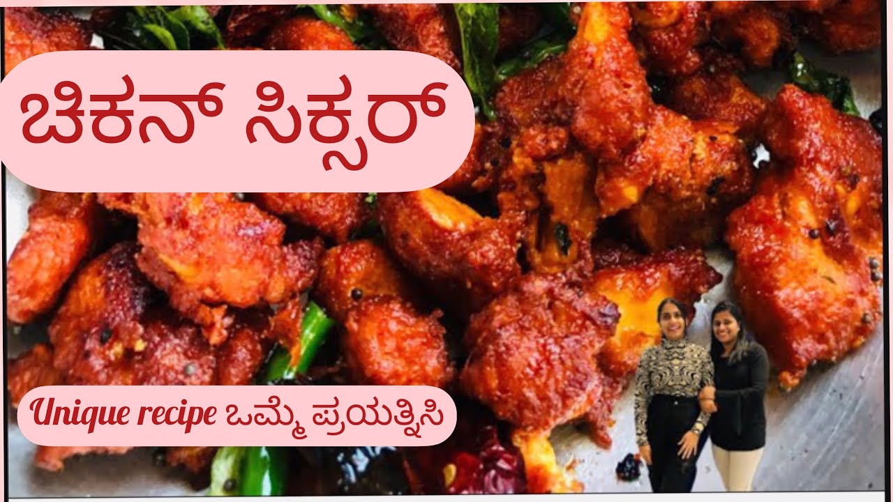 ಚಿಕನ್ ಸಿಕ್ಸರ್ || ಚಿಕನ್ ಸ್ಟಾರ್ಟರ್||Chicken Sixer॥Restaurant Style Chicken Sixer