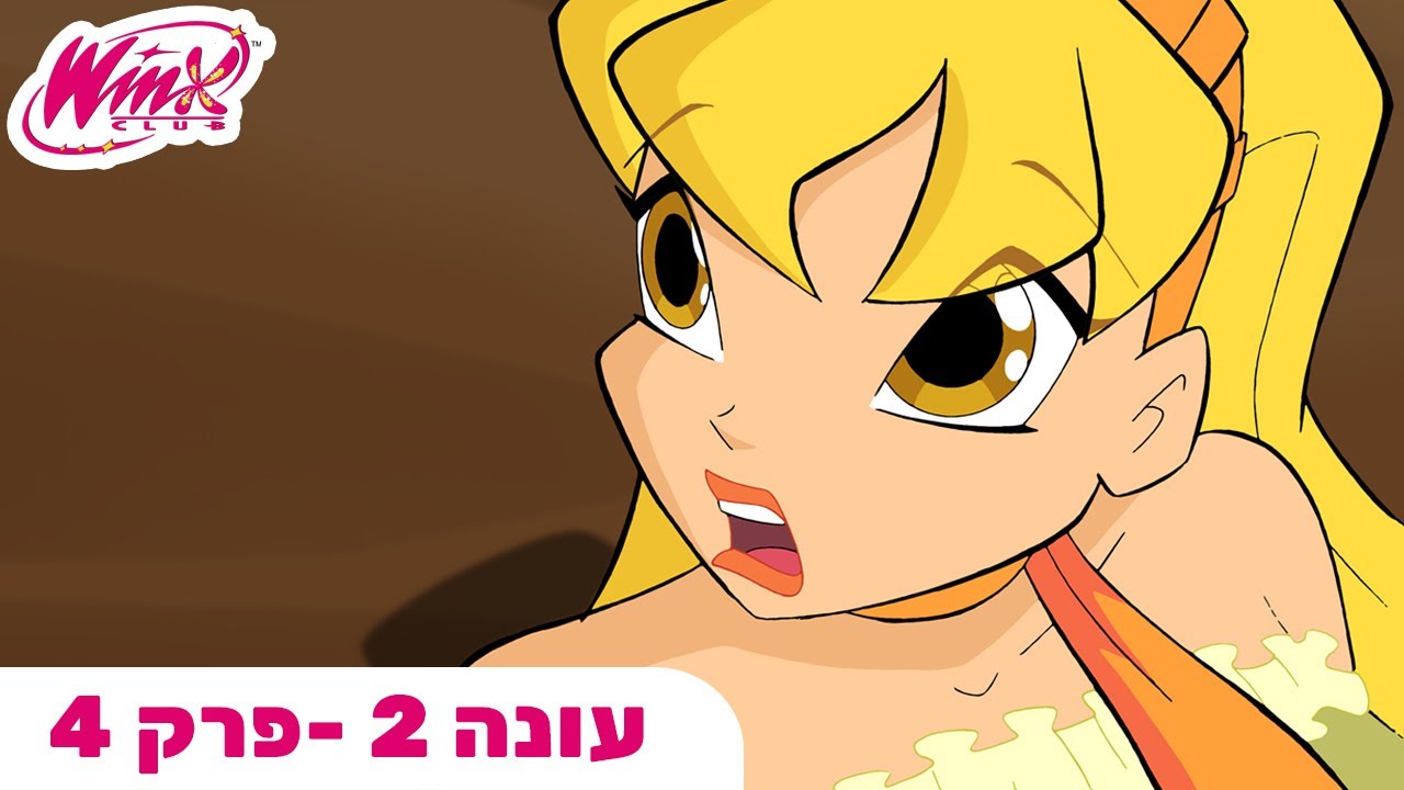 מועדון ווינX | עברית | פרק מלא | הנסיכה אמנטיה | עונה 2 פרק 4