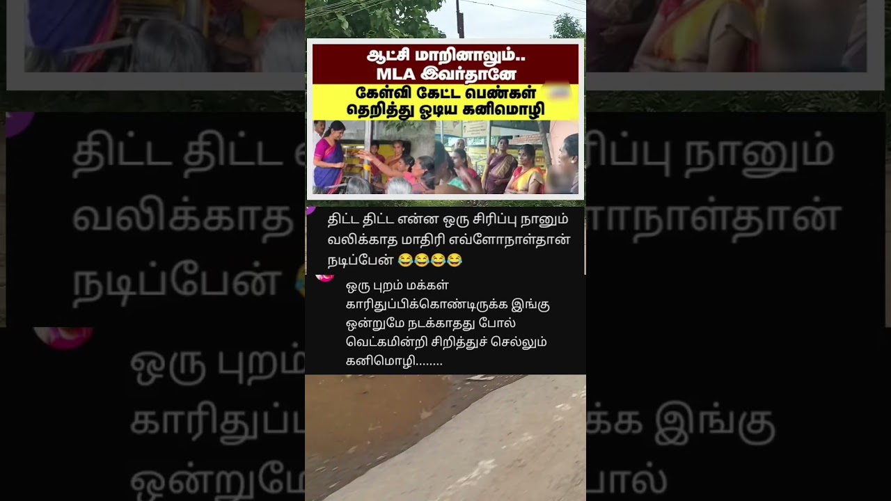 ஆட்சி மாறினாலும் MLA யார்.. மக்கள் கேள்வி.. திருட்டு ஓடிய கனிமொழி..#Kanimozhi #dmk #politicalnews