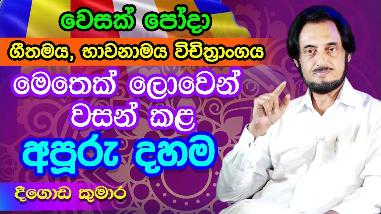 මෙතෙක් ඔබ නොදුටු සැබෑ දහම.... | Deegoda Kumara | Vesak Poya
