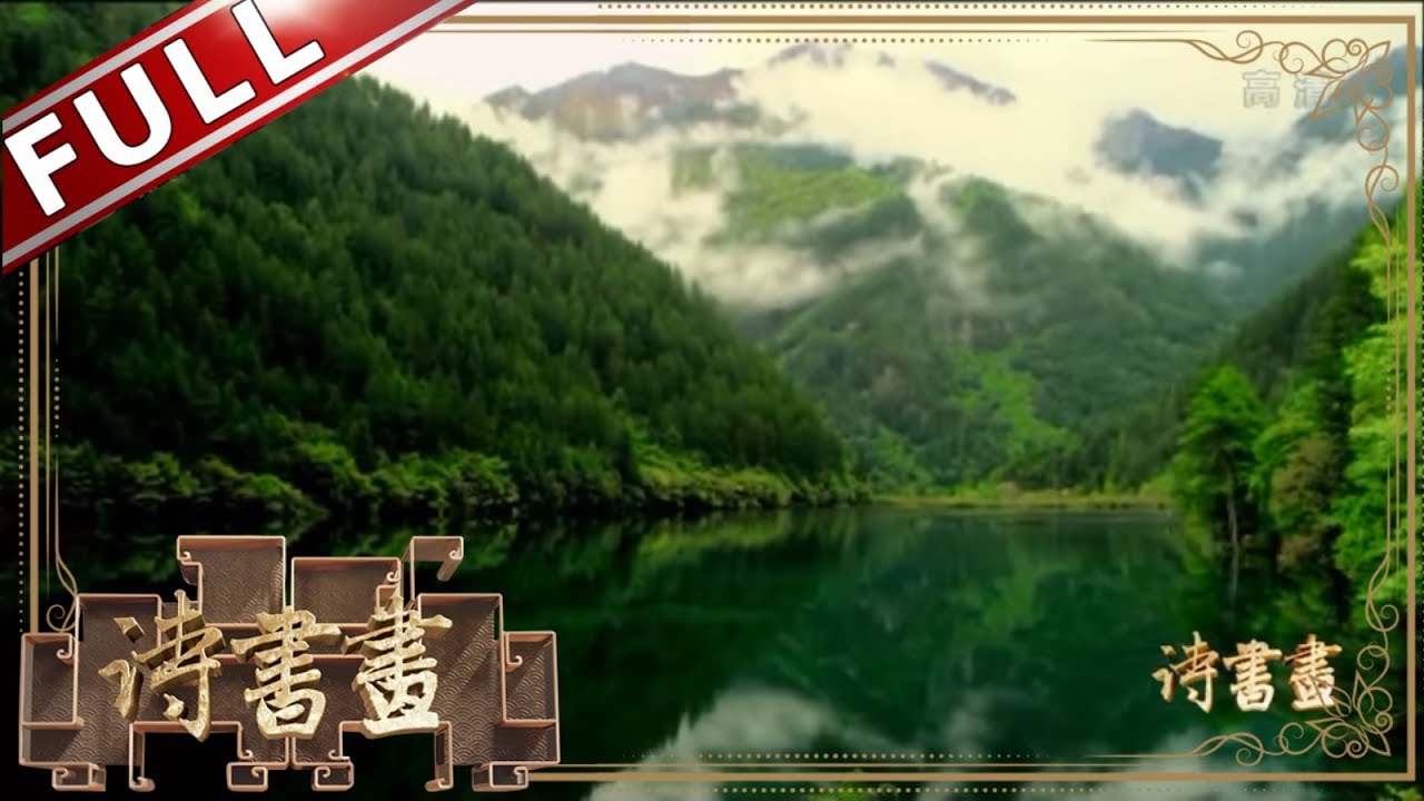 《诗书画》傍花随柳过前川——程颢《春日偶成》胜日游春 ||20190309【东方卫视官方高清HD】