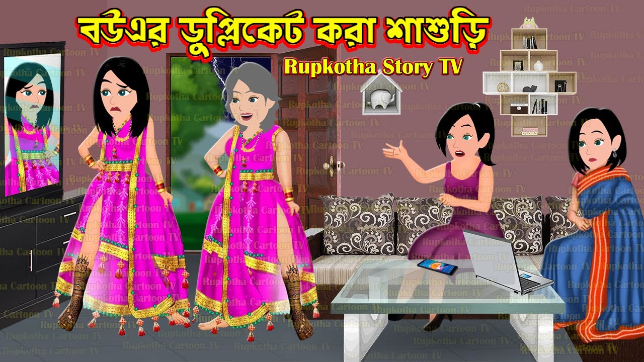 বউএর ডুপ্লিকেট করা শাশুড়ি Bouer Duplicate Kora Shasuri | Cartoon Bangla Cartoon | Rupkotha Story TV