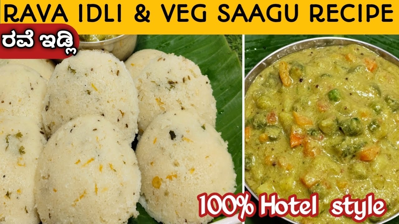 Instant ರವೆ ಇಡ್ಲಿ ಮತ್ತು ತರಕಾರಿ ಸಾಗು ಹೋಟೆಲ್ ಶೈಲಿಯಲ್ಲಿ |Rava idli & mixed Vegetable Saagu Recipe|👌