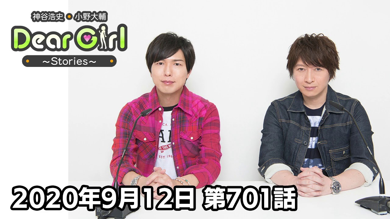 【公式】神谷浩史・小野大輔のDear Girl〜Stories〜 第701話(2020年9月12日放送分)