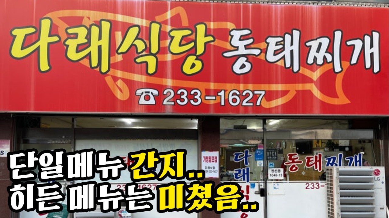 수원 3대 동태찌개 다래식당! 히든메뉴 꼭 드세요