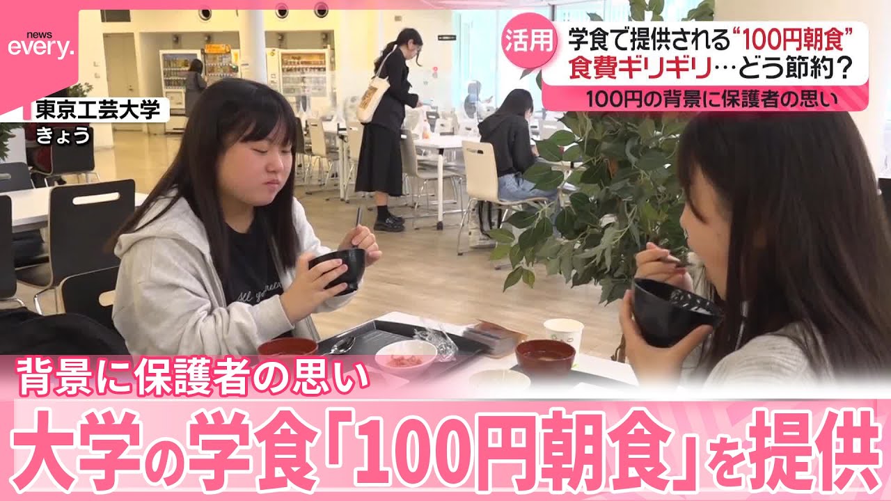 【コメ】大学の学食「100円朝食」を提供、背景に保護者の思い  子ども食堂もコメ不足に直面...長期保存米活用も
