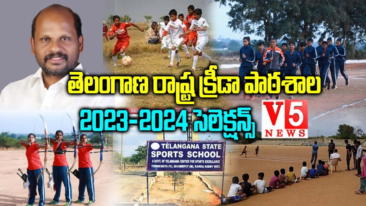 తెలంగాణ రాష్ట్ర క్రీడా పాఠశాల సెలక్షన్స్  2023 -2024 // TELANGANA SPORTS SCHOOL SELECTIONS @ V5 News